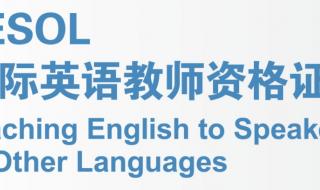 国际英语教师资格证 英语教师资格证考取条件
